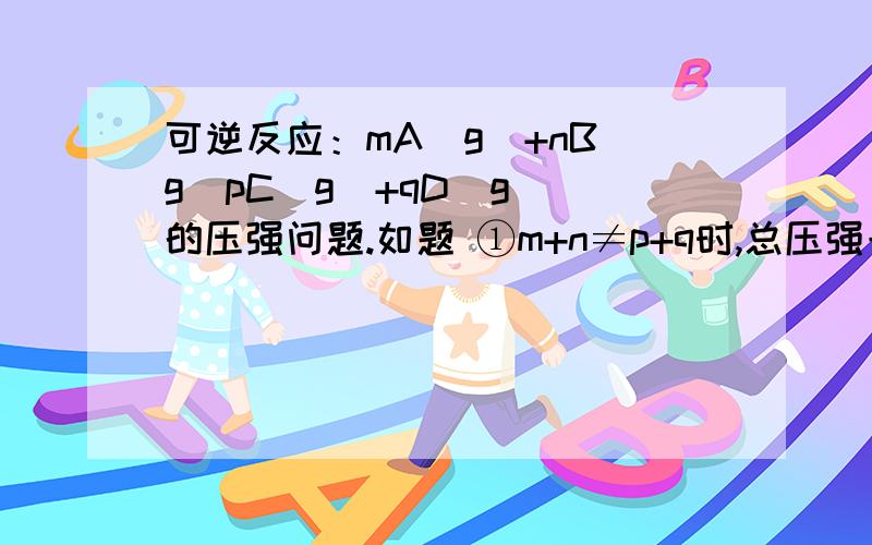 可逆反应：mA(g)+nB(g)pC(g)+qD(g) 的压强问题.如题 ①m+n≠p+q时,总压强一定（其他条件一定） 则 平衡 ②m+n=p+q时,总压强一定（其他条件一定） 则 不一定平衡 为什么呀,