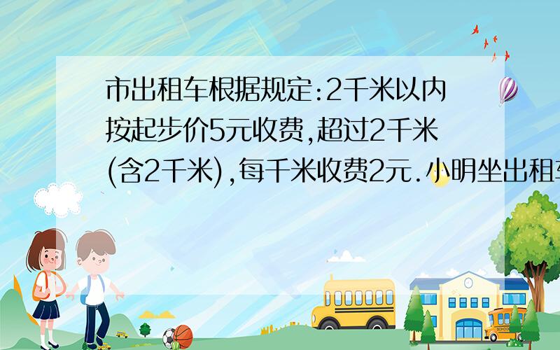 市出租车根据规定:2千米以内按起步价5元收费,超过2千米(含2千米),每千米收费2元.小明坐出租车到天庭院玩,一共收费17元.小明家离天庭院至少多远?