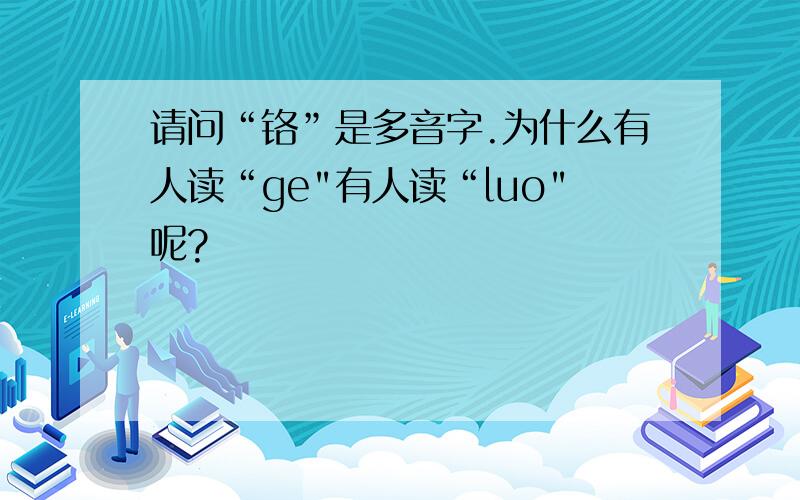 请问“铬”是多音字.为什么有人读“ge