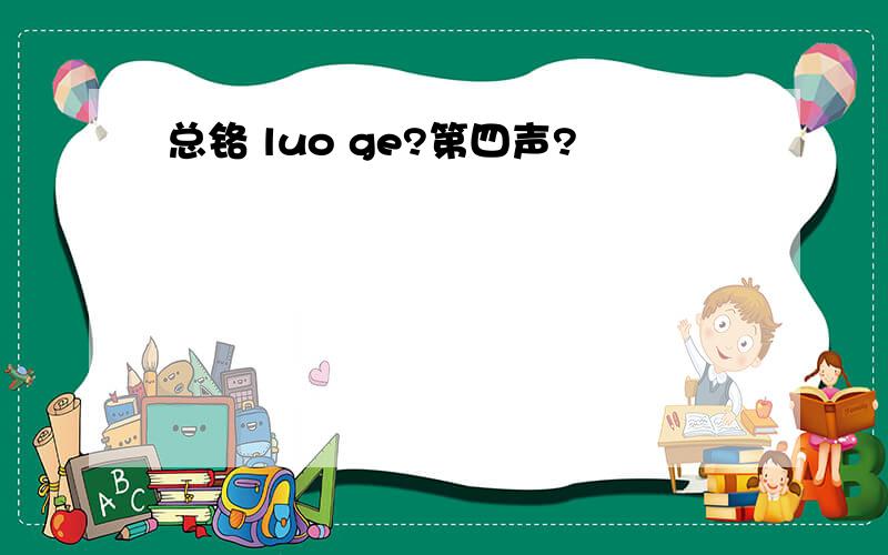 总铬 luo ge?第四声?