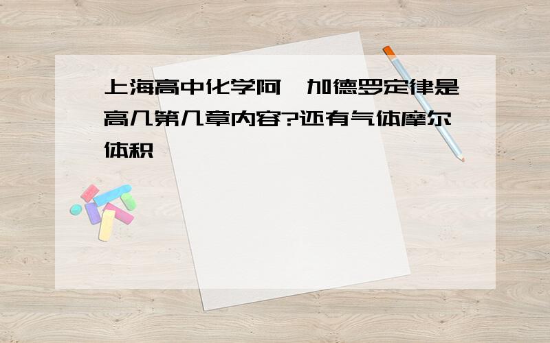 上海高中化学阿弗加德罗定律是高几第几章内容?还有气体摩尔体积