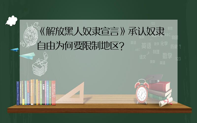 《解放黑人奴隶宣言》承认奴隶自由为何要限制地区?