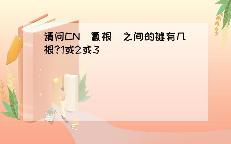 请问CN(氰根)之间的键有几根?1或2或3