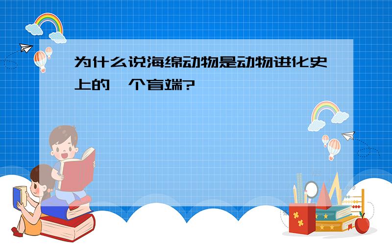 为什么说海绵动物是动物进化史上的一个盲端?