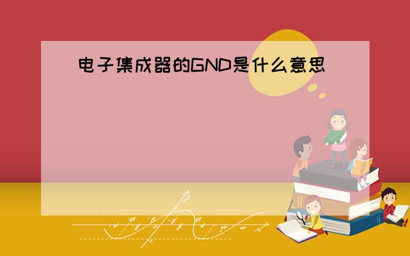 电子集成器的GND是什么意思