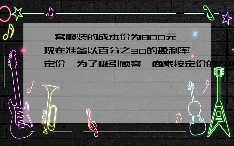 一套服装的成本价为800元,现在准备以百分之30的盈利率定价,为了吸引顾客,商家按定价的九折售出此服装①这套服装的实际售价是多少元?②这套服装最后的盈利率是多少?