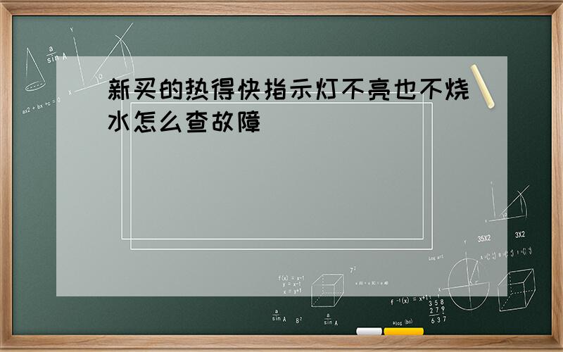 新买的热得快指示灯不亮也不烧水怎么查故障