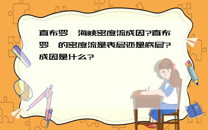 直布罗陀海峡密度流成因?直布罗陀的密度流是表层还是底层?成因是什么?