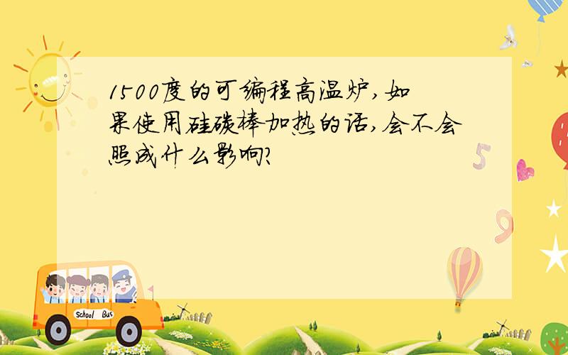 1500度的可编程高温炉,如果使用硅碳棒加热的话,会不会照成什么影响?