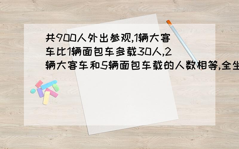 共900人外出参观,1辆大客车比1辆面包车多载30人,2辆大客车和5辆面包车载的人数相等,全坐大客车需多少辆?