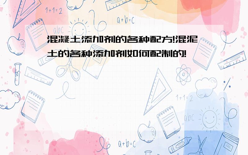 混凝土添加剂的各种配方!混泥土的各种添加剂如何配制的!