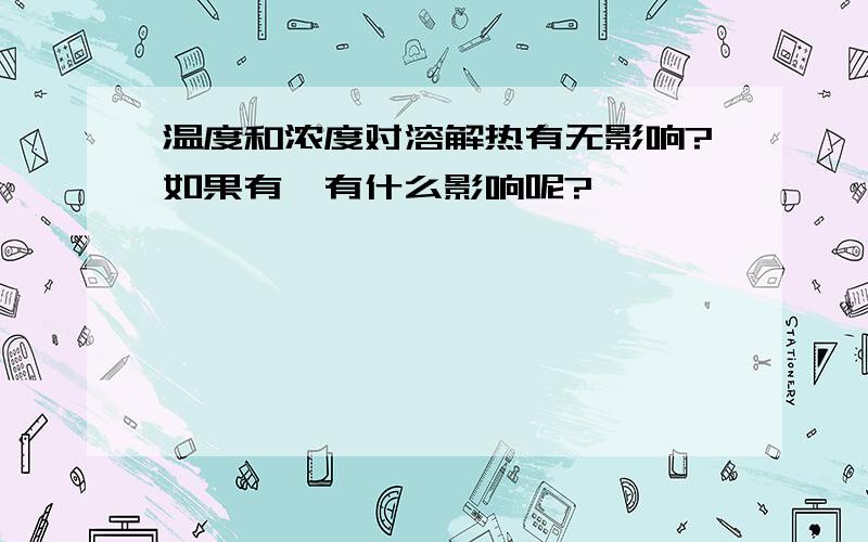 温度和浓度对溶解热有无影响?如果有,有什么影响呢?