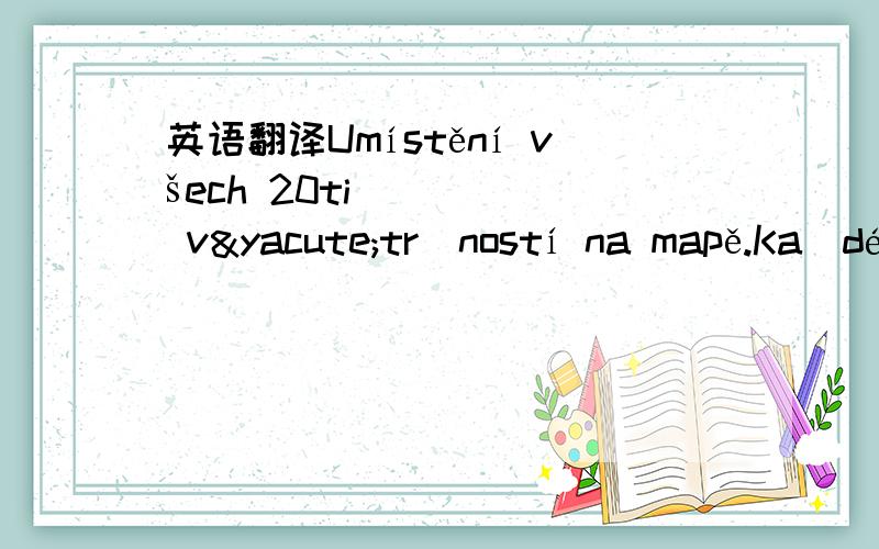 英语翻译Umístění všech 20ti výtržností na mapě.Každé číslo je aktivní a po kliknutí se objeví 