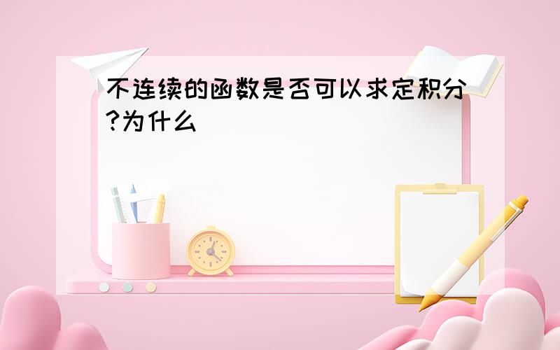 不连续的函数是否可以求定积分?为什么