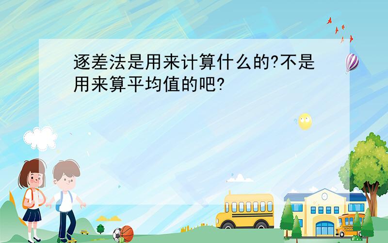 逐差法是用来计算什么的?不是用来算平均值的吧?