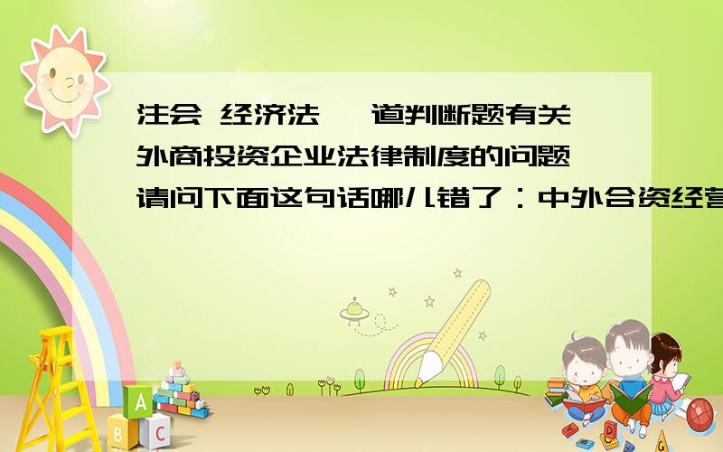 注会 经济法 一道判断题有关外商投资企业法律制度的问题,请问下面这句话哪儿错了：中外合资经营企业、中外合作经营企业的中方投资者以场地使用权作价出资的,其作价金额可以由中外双