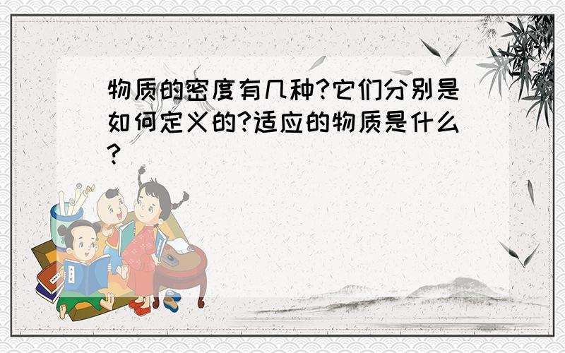 物质的密度有几种?它们分别是如何定义的?适应的物质是什么?