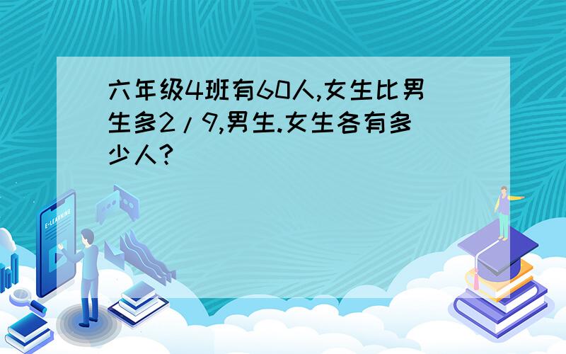 六年级4班有60人,女生比男生多2/9,男生.女生各有多少人?