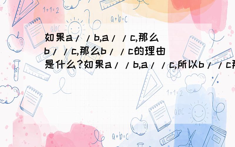 如果a//b,a//c,那么b//c,那么b//c的理由是什么?如果a//b,a//c,所以b//c那么b//c的理由是什么?