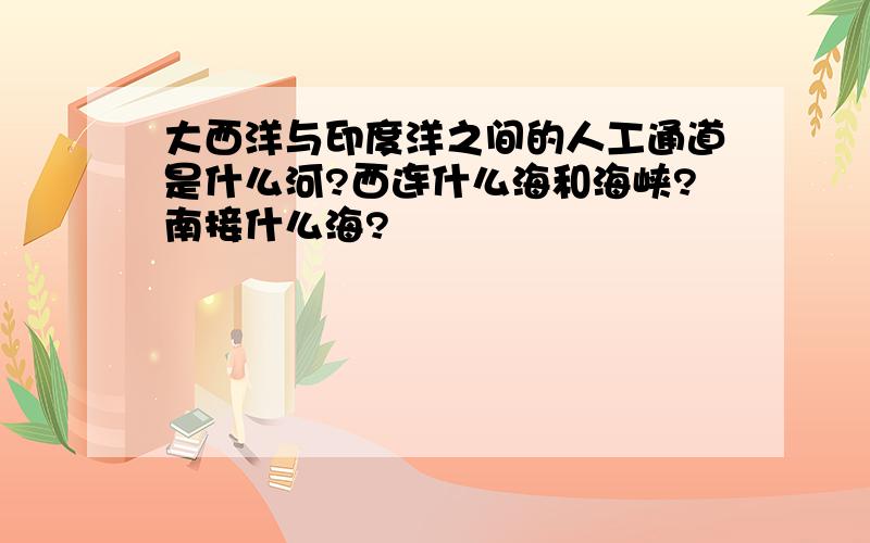 大西洋与印度洋之间的人工通道是什么河?西连什么海和海峡?南接什么海?