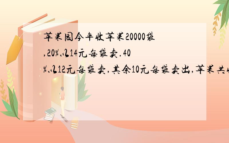 苹果园今年收苹果20000袋,20%以14元每袋卖.40%以12元每袋卖,其余10元每袋卖出,苹果共收入多少元、?