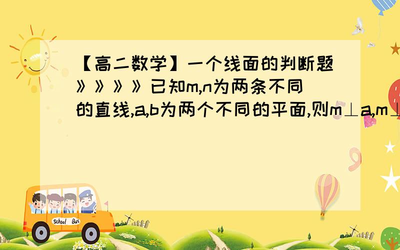 【高二数学】一个线面的判断题》》》》已知m,n为两条不同的直线,a,b为两个不同的平面,则m⊥a,m⊥n得出n平行a.这个是对是错,错的话说明理由.