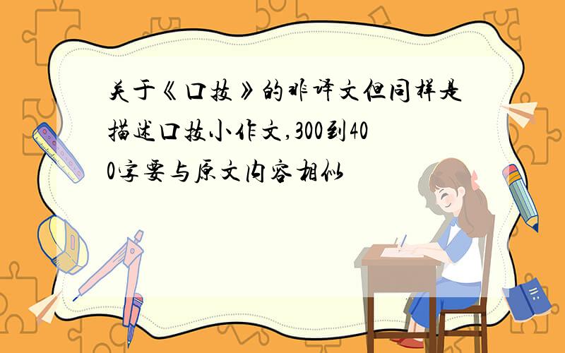 关于《口技》的非译文但同样是描述口技小作文,300到400字要与原文内容相似