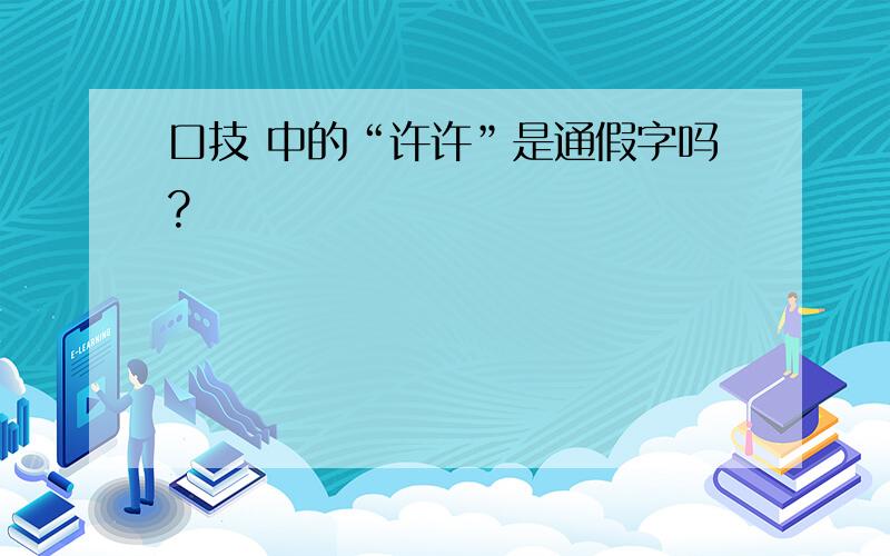 口技 中的“许许”是通假字吗?