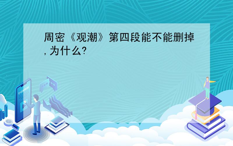 周密《观潮》第四段能不能删掉,为什么?