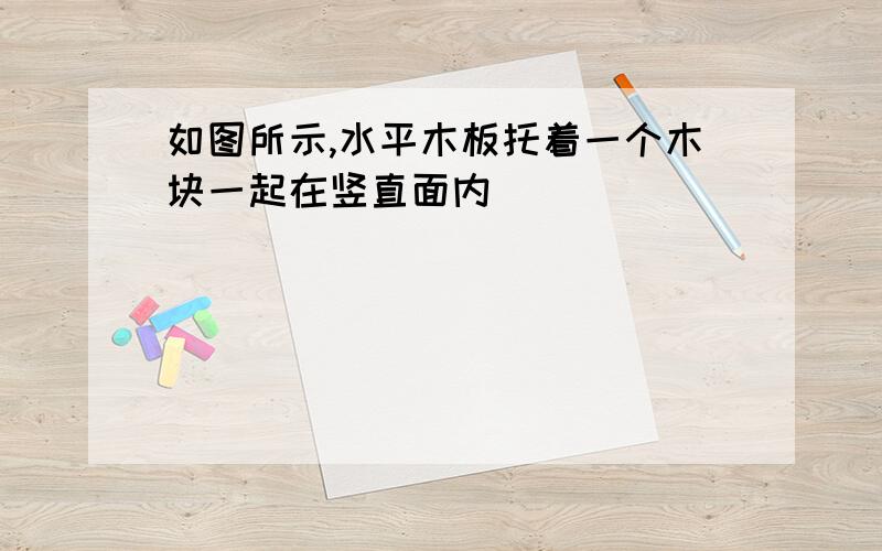 如图所示,水平木板托着一个木块一起在竖直面内