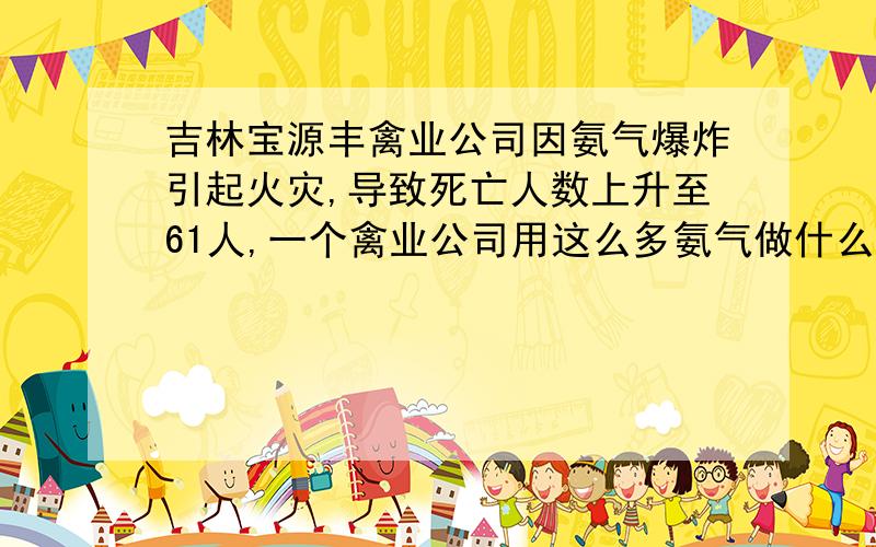 吉林宝源丰禽业公司因氨气爆炸引起火灾,导致死亡人数上升至61人,一个禽业公司用这么多氨气做什么