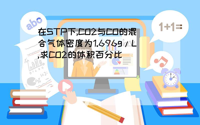 在STP下,CO2与CO的混合气体密度为1.696g/L,求CO2的体积百分比