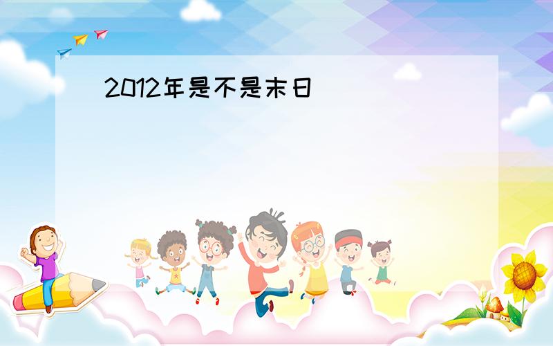 2012年是不是末日