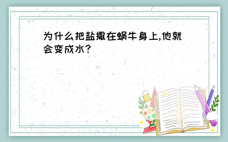 为什么把盐撒在蜗牛身上,他就会变成水?