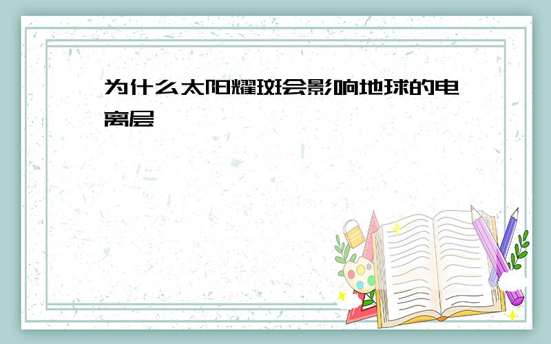 为什么太阳耀斑会影响地球的电离层