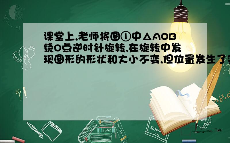 课堂上,老师将图①中△AOB绕O点逆时针旋转,在旋转中发现图形的形状和大小不变,但位置发生了变化当△AOB旋转90°时,得到△A1OB1．已知A(4,2)、B(3,0)． （1）△A1OB1的面积是 ； A1点的坐标为（ ,