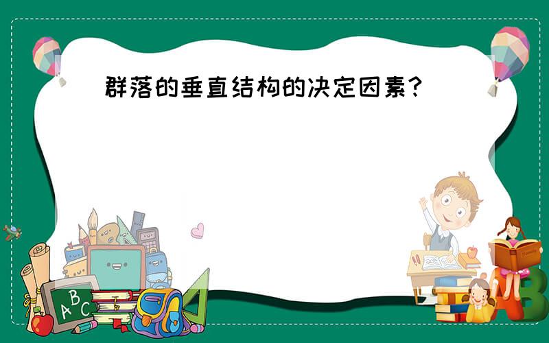 群落的垂直结构的决定因素?