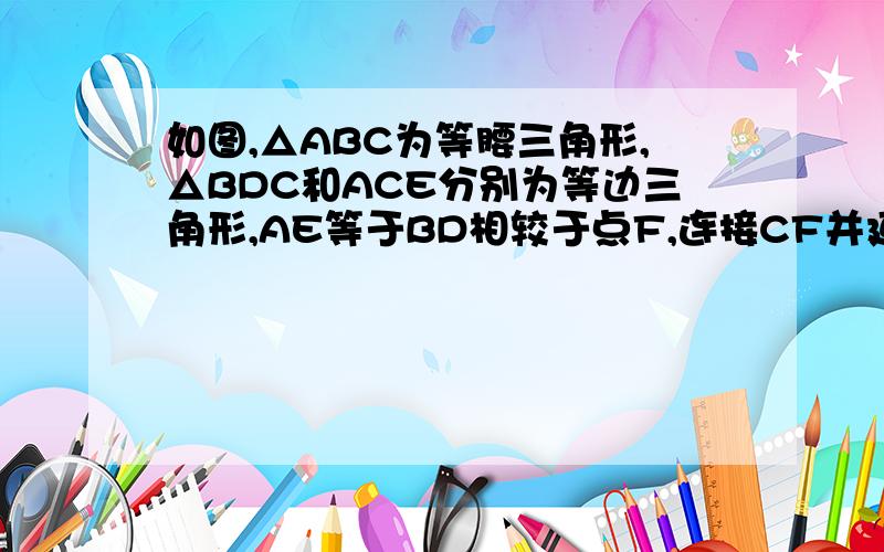 如图,△ABC为等腰三角形,△BDC和ACE分别为等边三角形,AE等于BD相较于点F,连接CF并延长,交AB于点G,求证G为AB的中点.