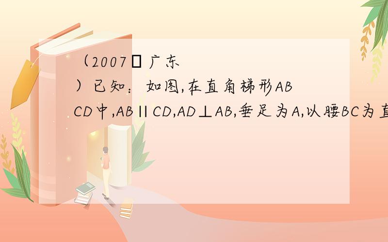 （2007•广东）已知：如图,在直角梯形ABCD中,AB∥CD,AD⊥AB,垂足为A,以腰BC为直径的半圆O切AD于点E,连接BE,若BC=6,∠EBC=30°,则梯形ABCD的面积为 （）最后答案我知道是9 求的是过程=-=