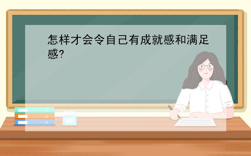 怎样才会令自己有成就感和满足感?