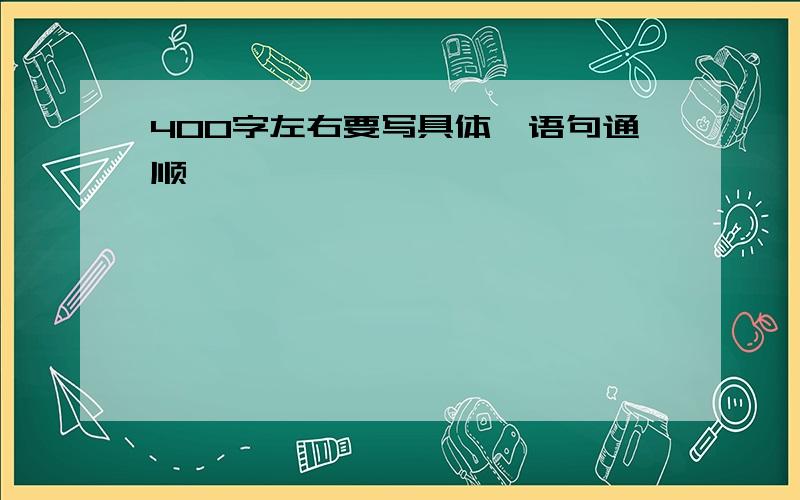 400字左右要写具体,语句通顺