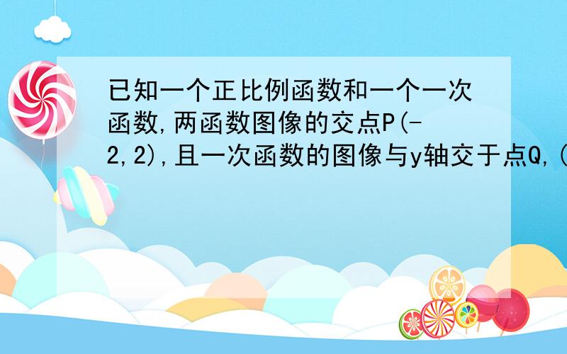 已知一个正比例函数和一个一次函数,两函数图像的交点P(-2,2),且一次函数的图像与y轴交于点Q,(0,4)