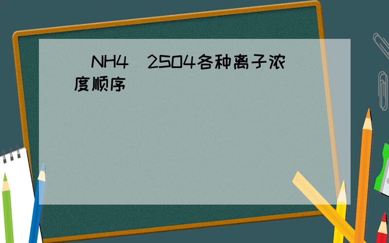 (NH4)2SO4各种离子浓度顺序