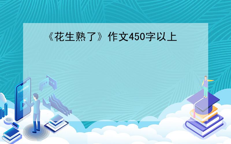 《花生熟了》作文450字以上