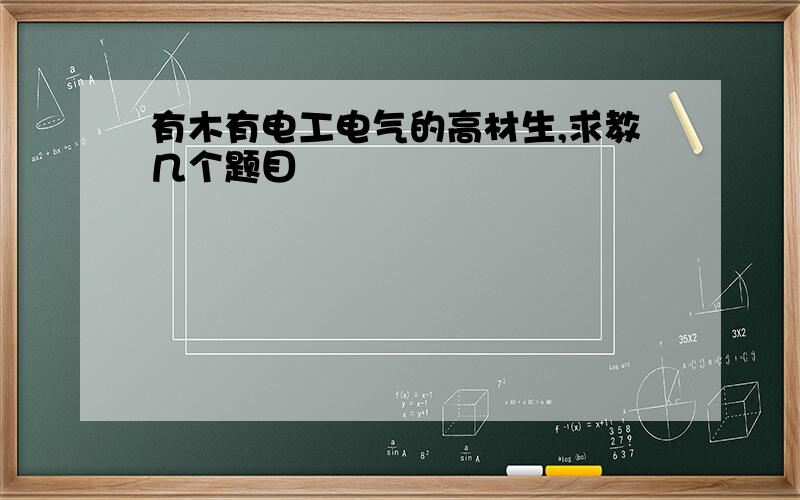 有木有电工电气的高材生,求教几个题目