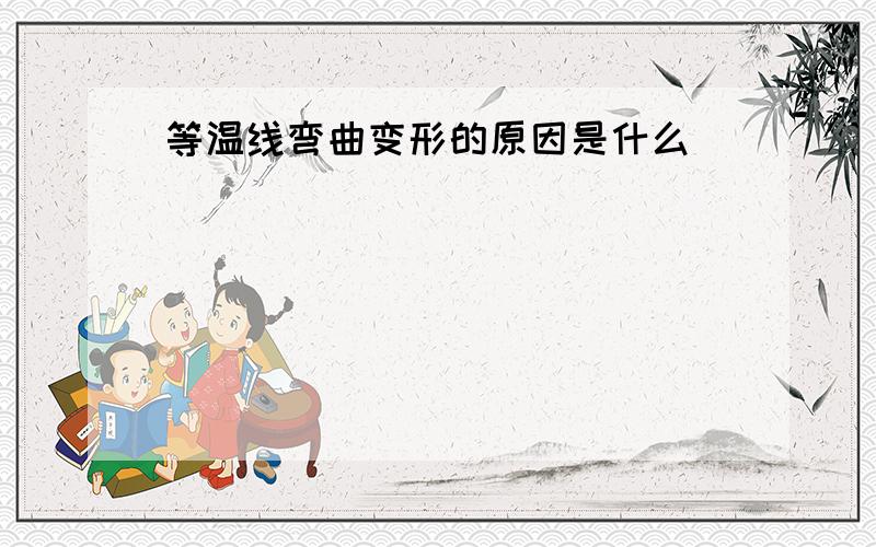 等温线弯曲变形的原因是什么