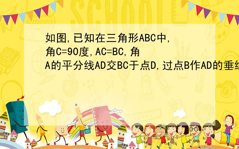 如图,已知在三角形ABC中,角C=90度,AC=BC,角A的平分线AD交BC于点D,过点B作AD的垂线,交AD的延长线于点F,说明：AD=2BF.