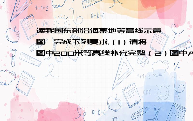 读我国东部沿海某地等高线示意图,完成下列要求.（1）请将图中200米等高线补充完整（2）图中A代表的地形类型是       ,理由是                         （3）若将小河水引向疗养院,图中设计了①、