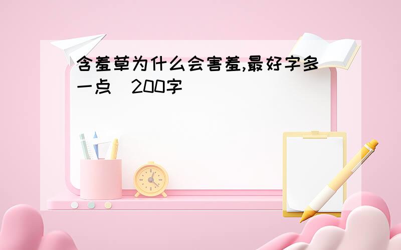 含羞草为什么会害羞,最好字多一点（200字）