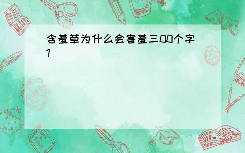 含羞草为什么会害羞三00个字1